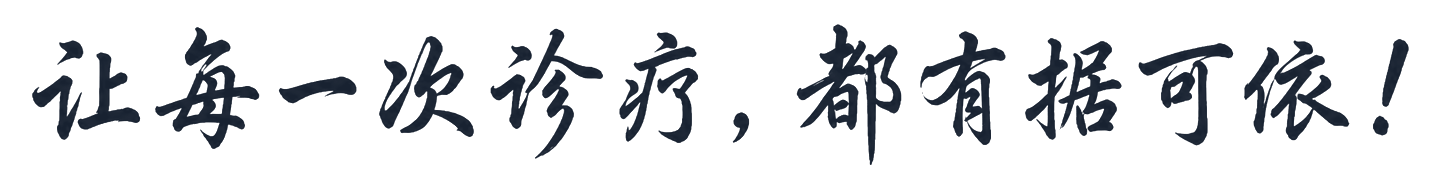 让每一次诊疗，都有据可依！